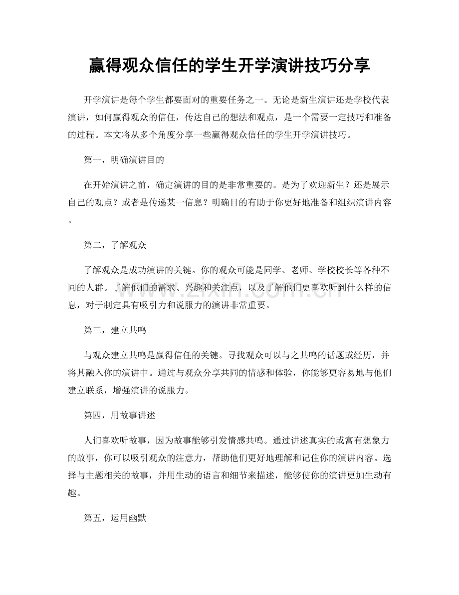 赢得观众信任的学生开学演讲技巧分享.docx_第1页