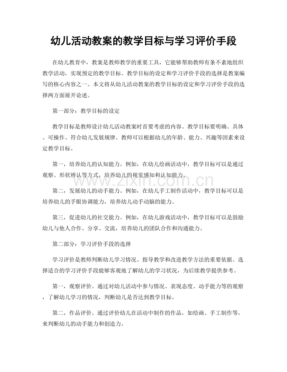 幼儿活动教案的教学目标与学习评价手段.docx_第1页