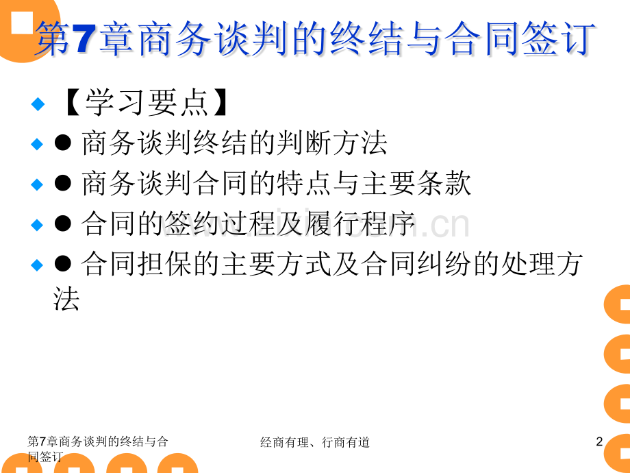 商务谈判实务商务谈判的终极和合同签订.pptx_第2页