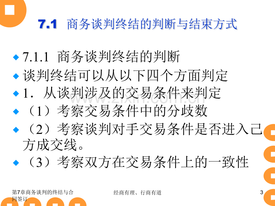 商务谈判实务商务谈判的终极和合同签订.pptx_第3页