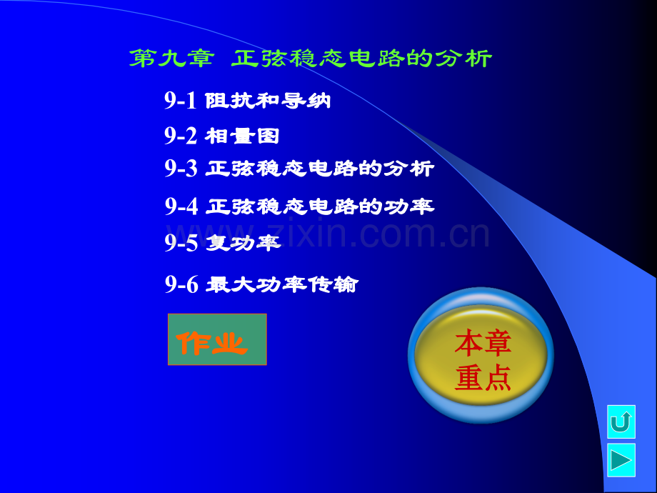 工学第九章正弦稳态电路的分析.pptx_第1页