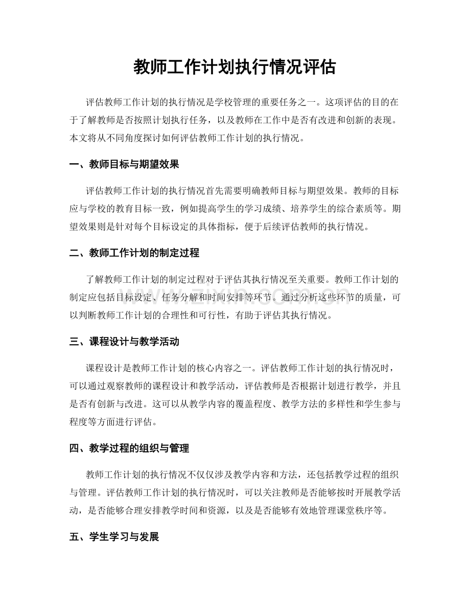 教师工作计划执行情况评估.docx_第1页