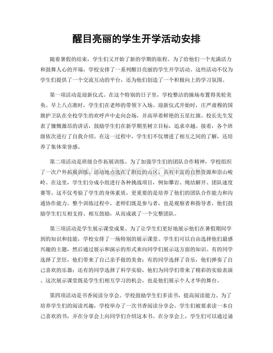 醒目亮丽的学生开学活动安排.docx_第1页