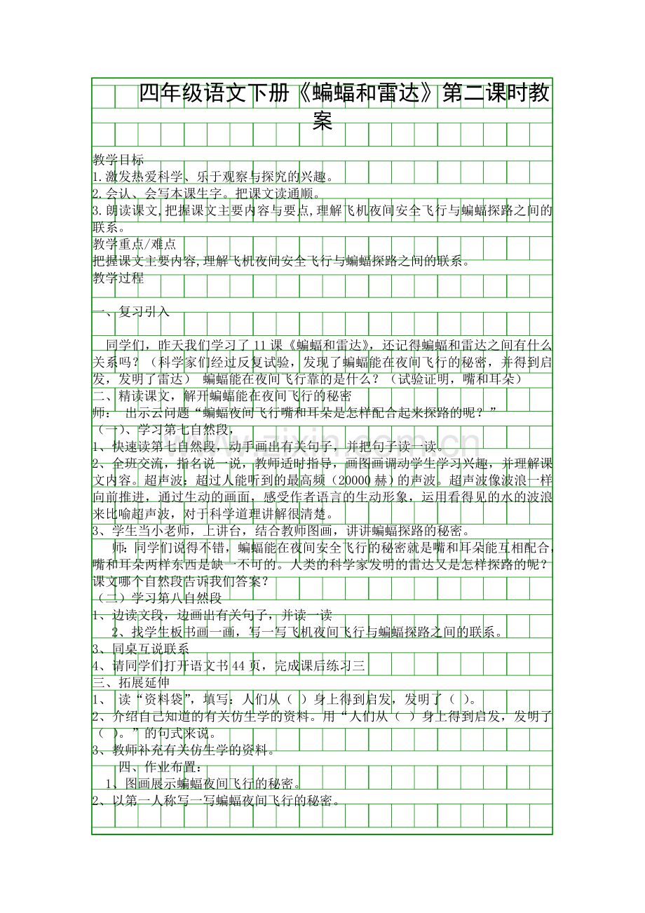 四年级语文下册蝙蝠和雷达时教案.docx_第1页