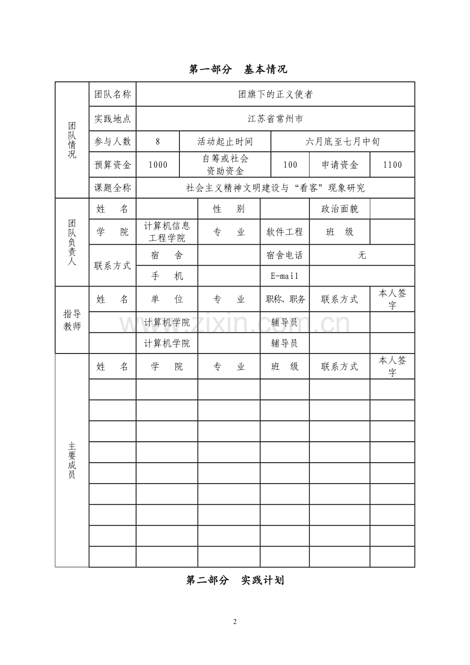 大学生社会实践活动团队立项申报表.doc_第2页