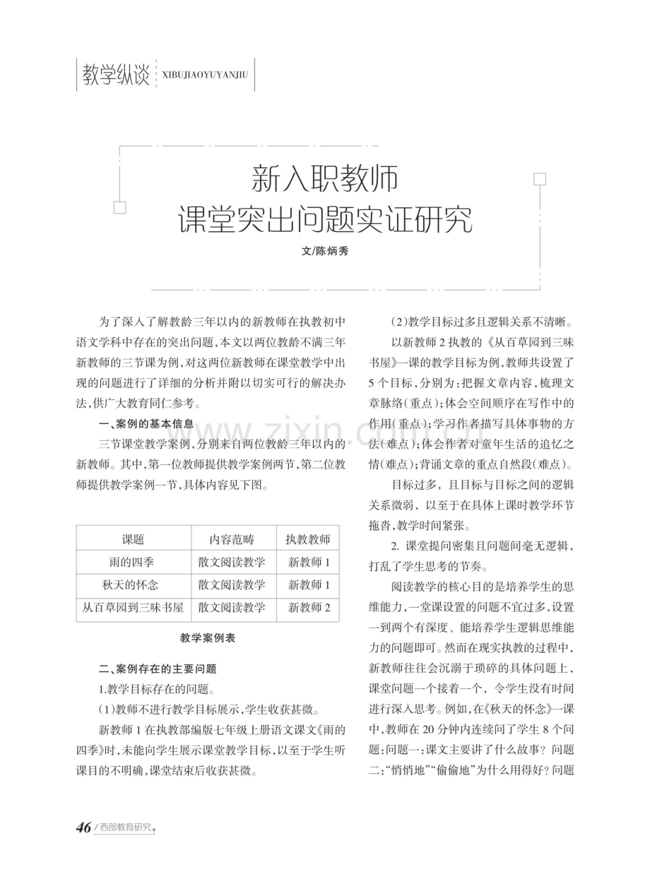 新入职教师课堂突出问题实证研究.pdf_第1页