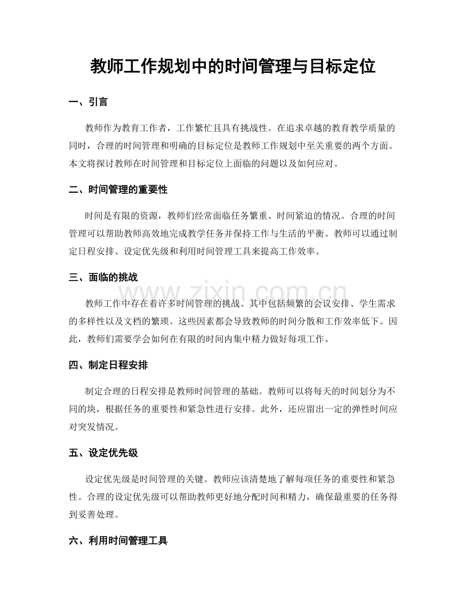 教师工作规划中的时间管理与目标定位.docx_第1页