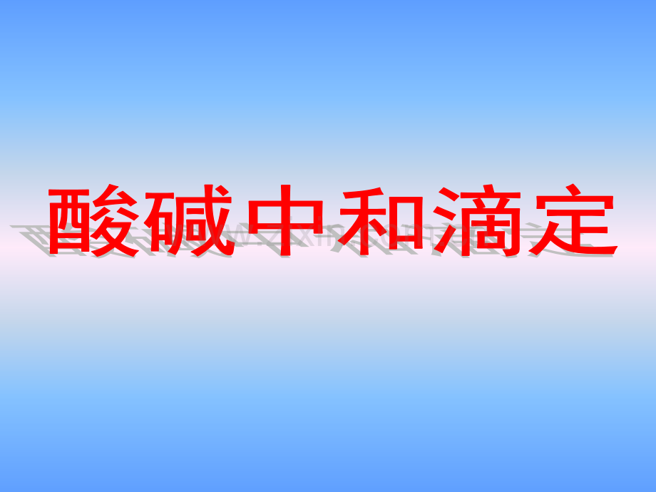 化学选修四酸碱中和滴定实验课件.pptx_第1页