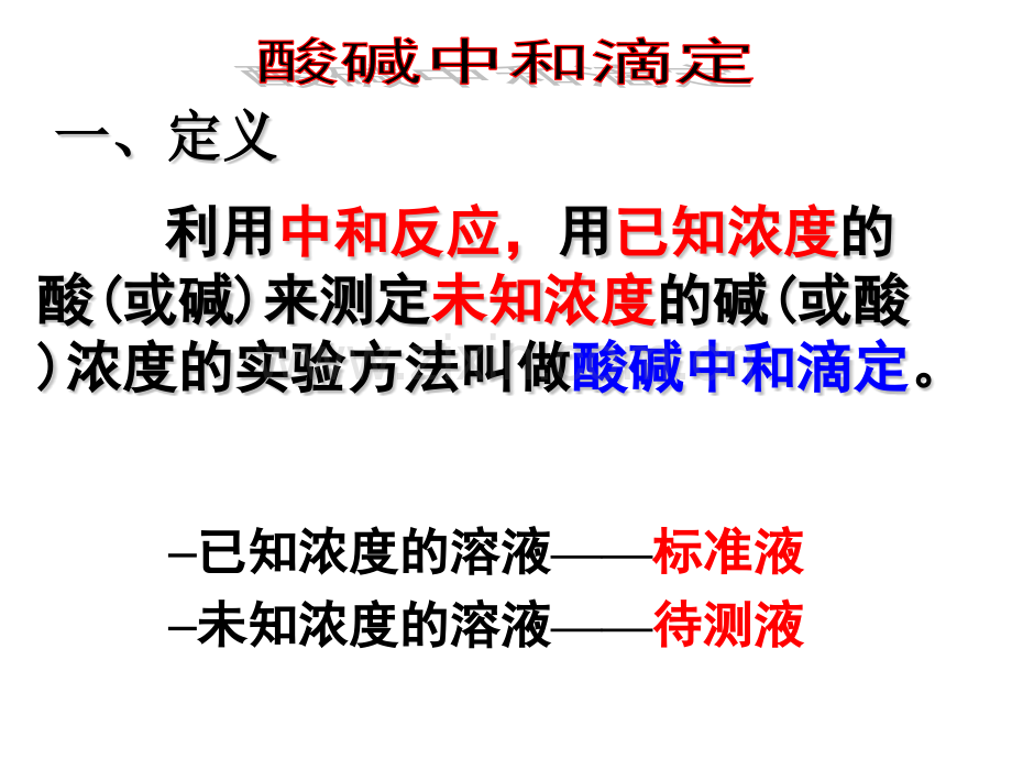 化学选修四酸碱中和滴定实验课件.pptx_第3页