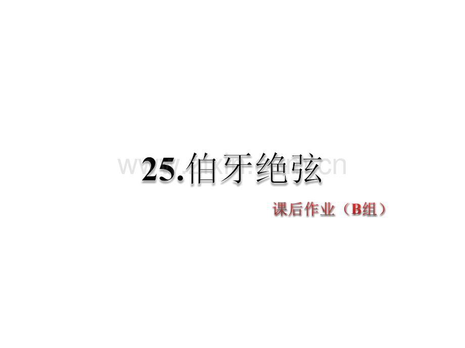 六年级上册语文25伯牙绝弦课后作业B组人教新课标.pptx_第1页