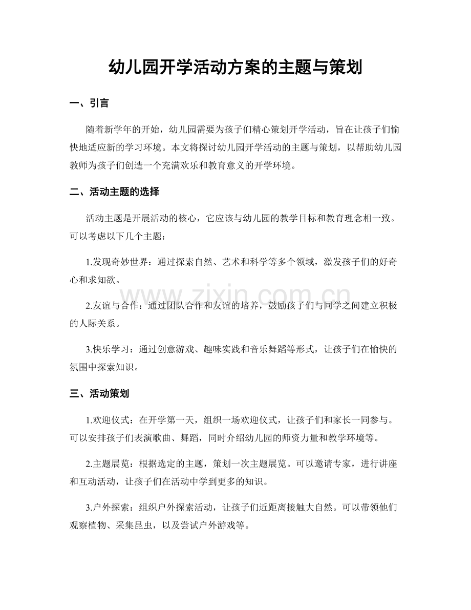 幼儿园开学活动方案的主题与策划.docx_第1页