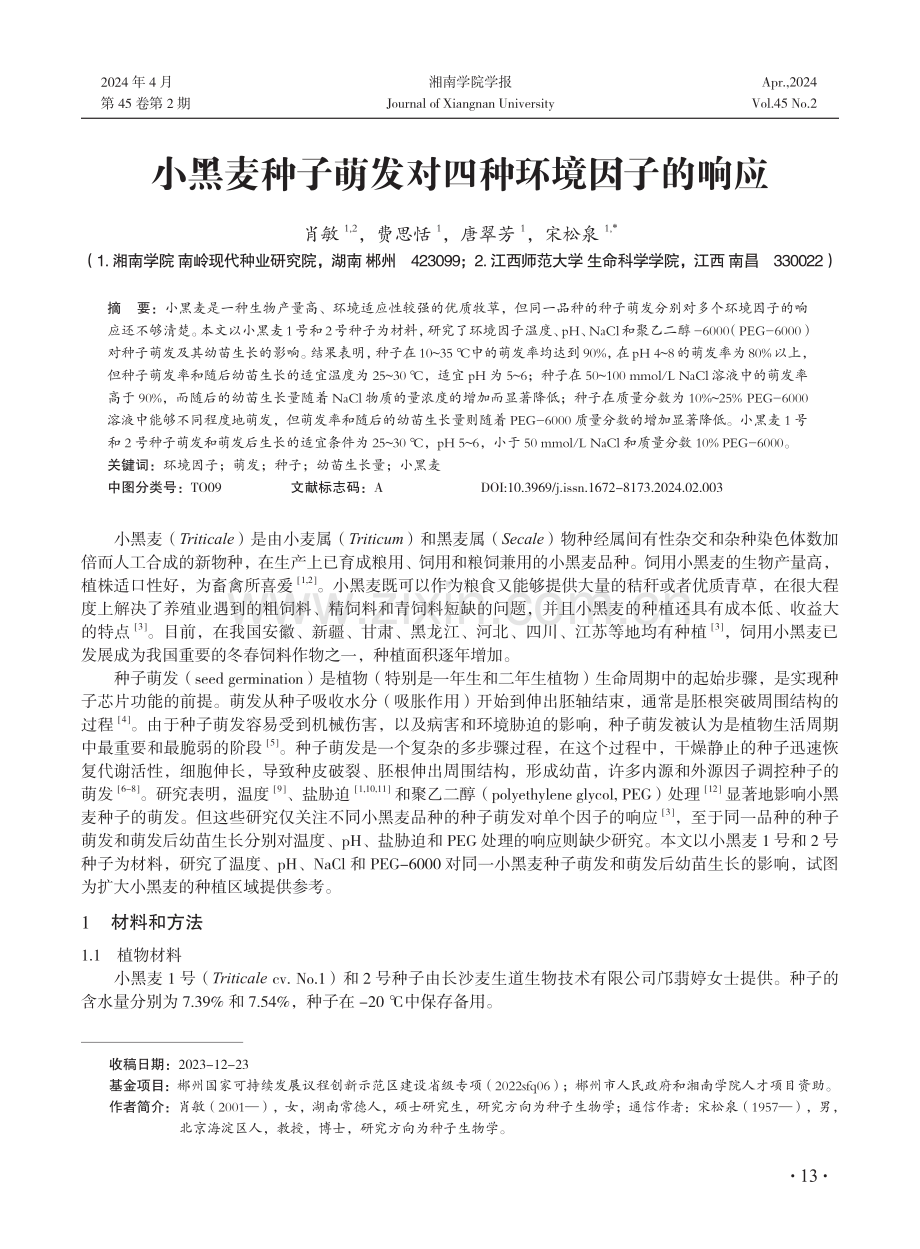 小黑麦种子萌发对四种环境因子的响应.pdf_第1页