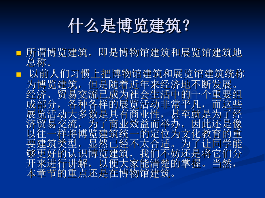 城市规划中的博览建筑.pptx_第1页