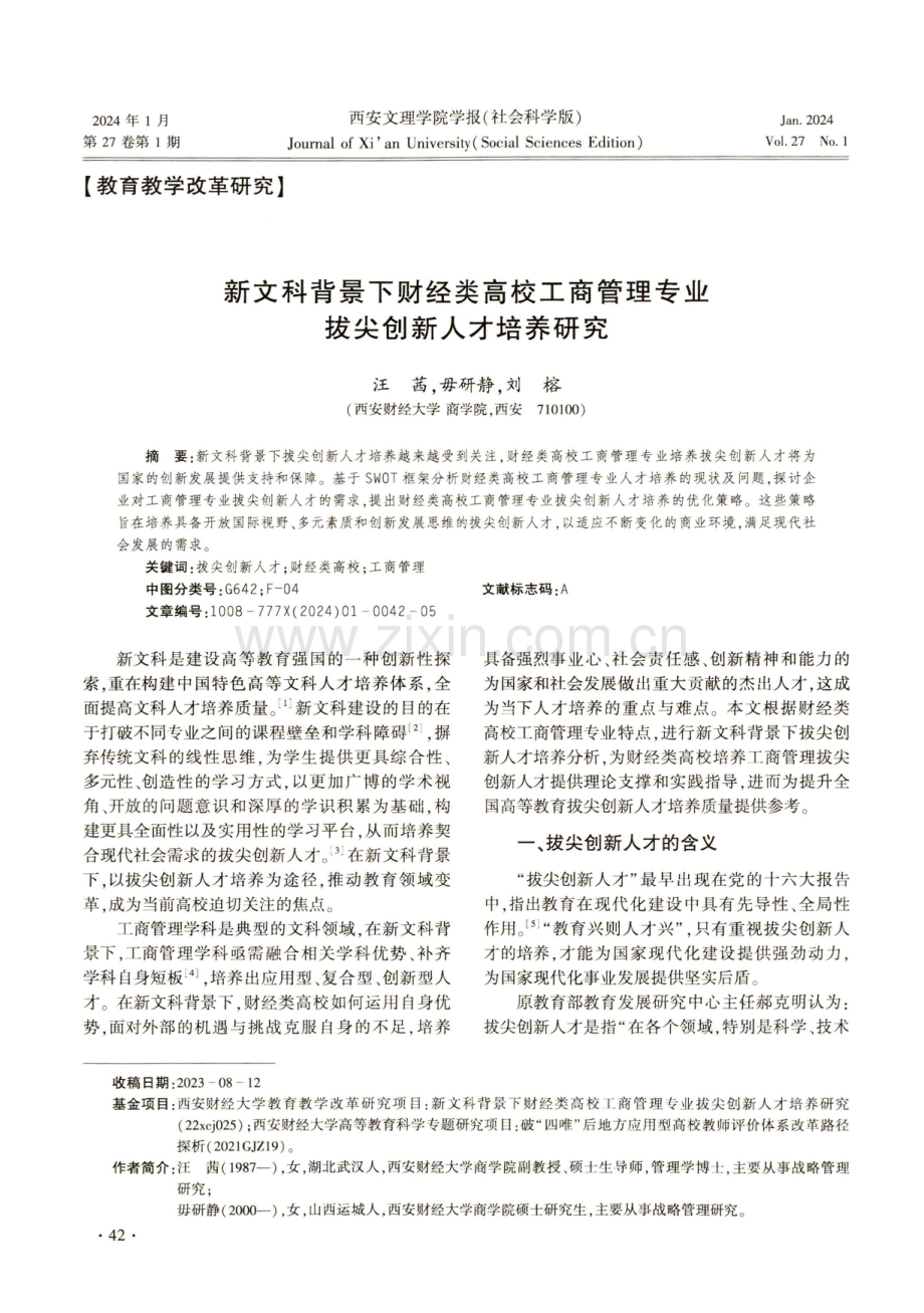 新文科背景下财经类高校工商管理专业拔尖创新人才培养研究.pdf_第1页