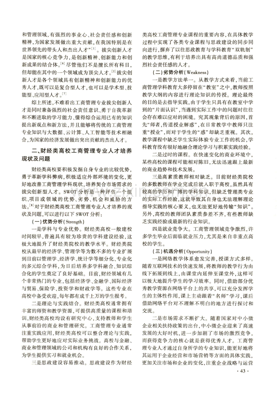 新文科背景下财经类高校工商管理专业拔尖创新人才培养研究.pdf_第2页