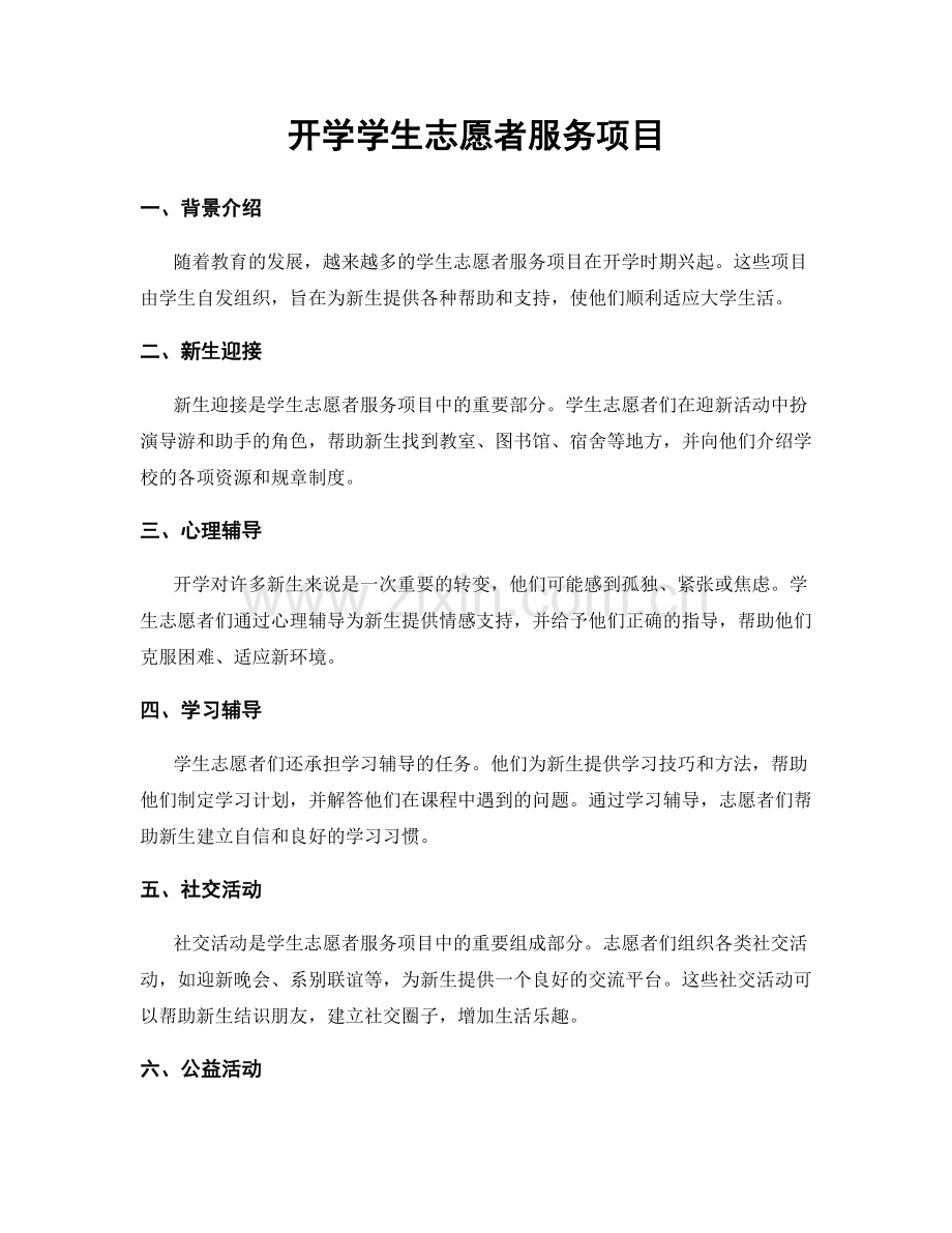 开学学生志愿者服务项目.docx_第1页