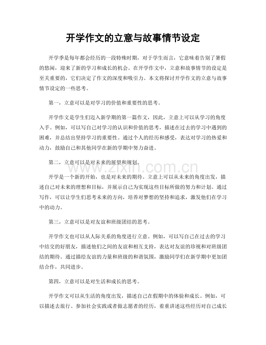 开学作文的立意与故事情节设定.docx_第1页