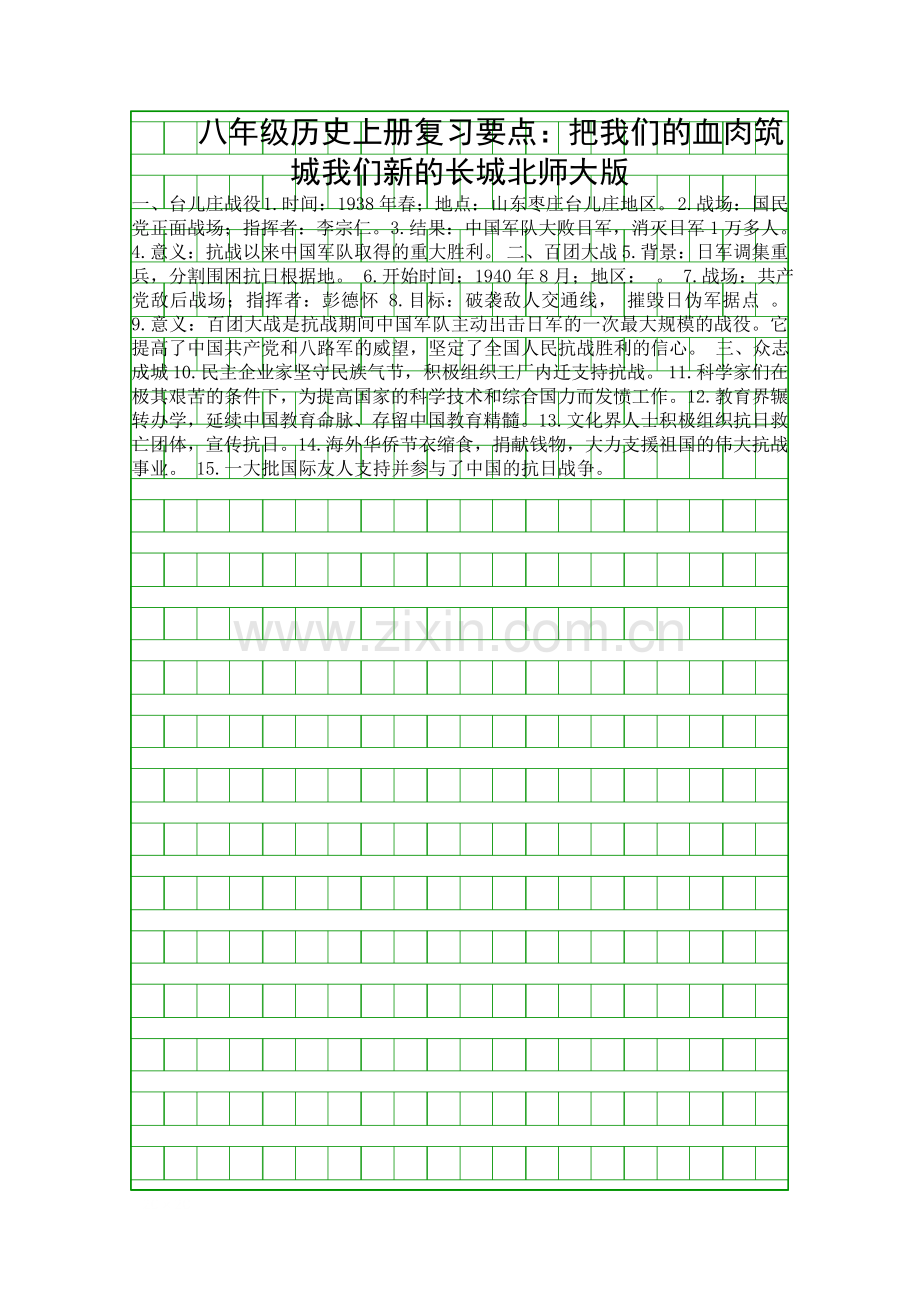 八年级历史上册复习要点把我们的血肉筑城我们新的长城北师大版.docx_第1页