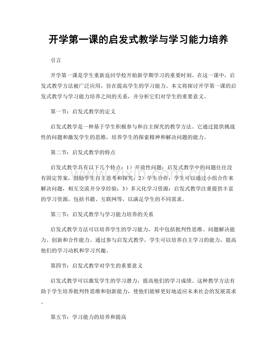 开学第一课的启发式教学与学习能力培养.docx_第1页