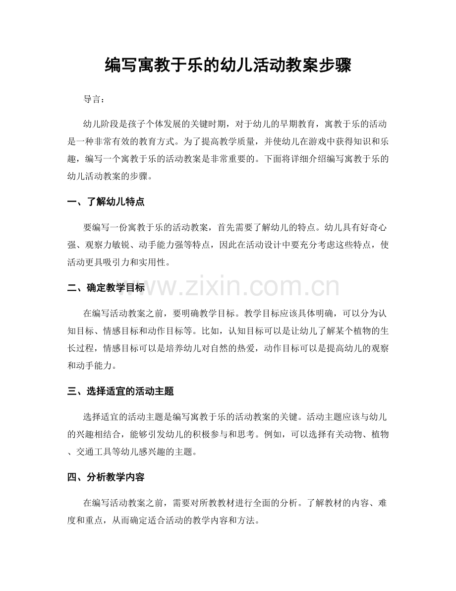 编写寓教于乐的幼儿活动教案步骤.docx_第1页