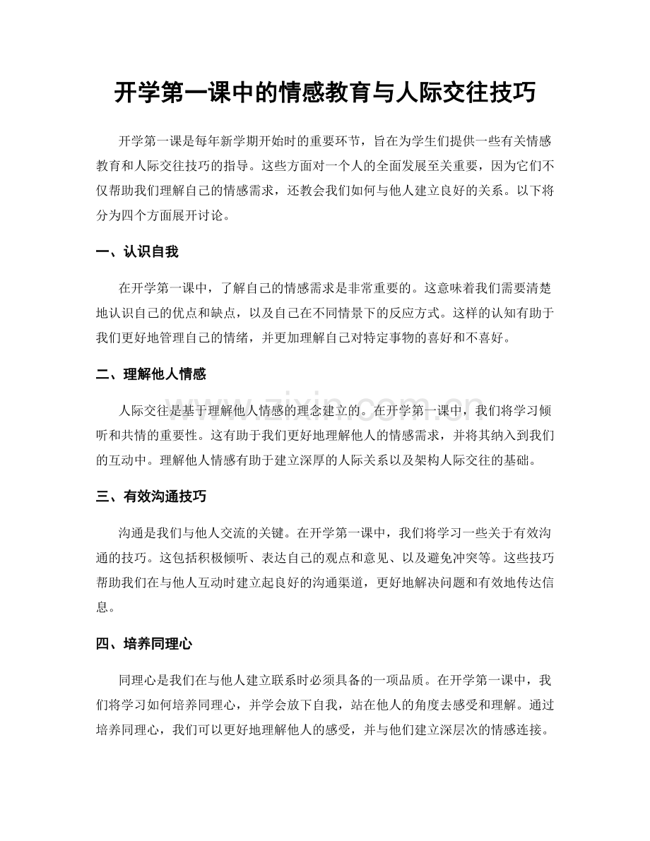 开学第一课中的情感教育与人际交往技巧.docx_第1页