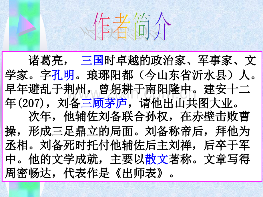 出师表优质课件.pptx_第3页