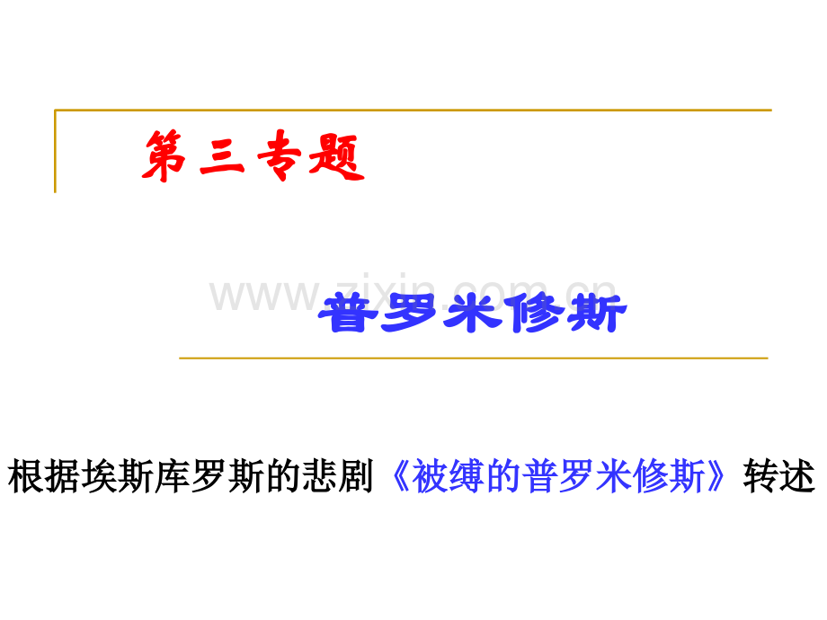 古希腊神话人类的起源普罗米修斯.pptx_第1页