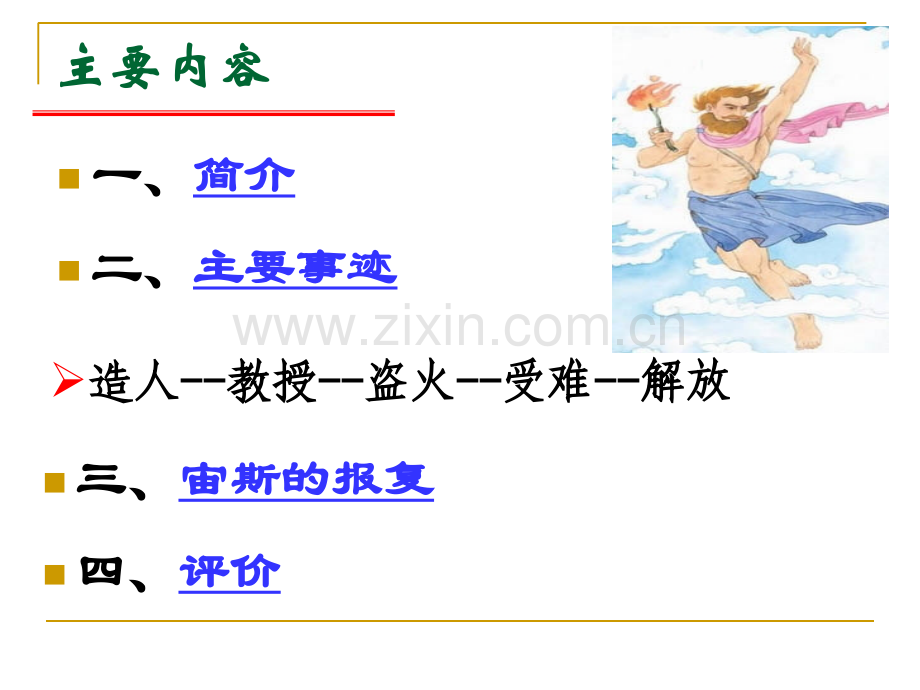 古希腊神话人类的起源普罗米修斯.pptx_第2页