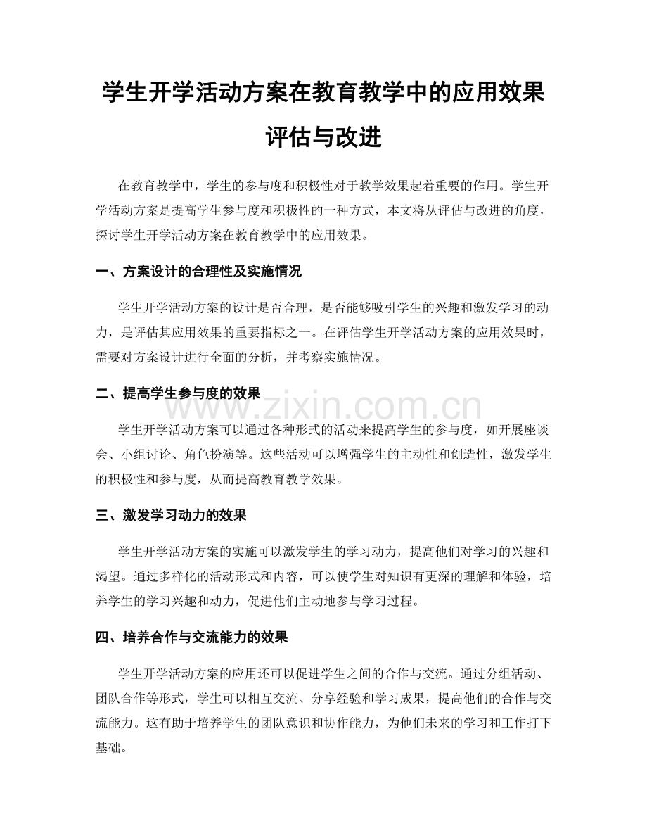 学生开学活动方案在教育教学中的应用效果评估与改进.docx_第1页