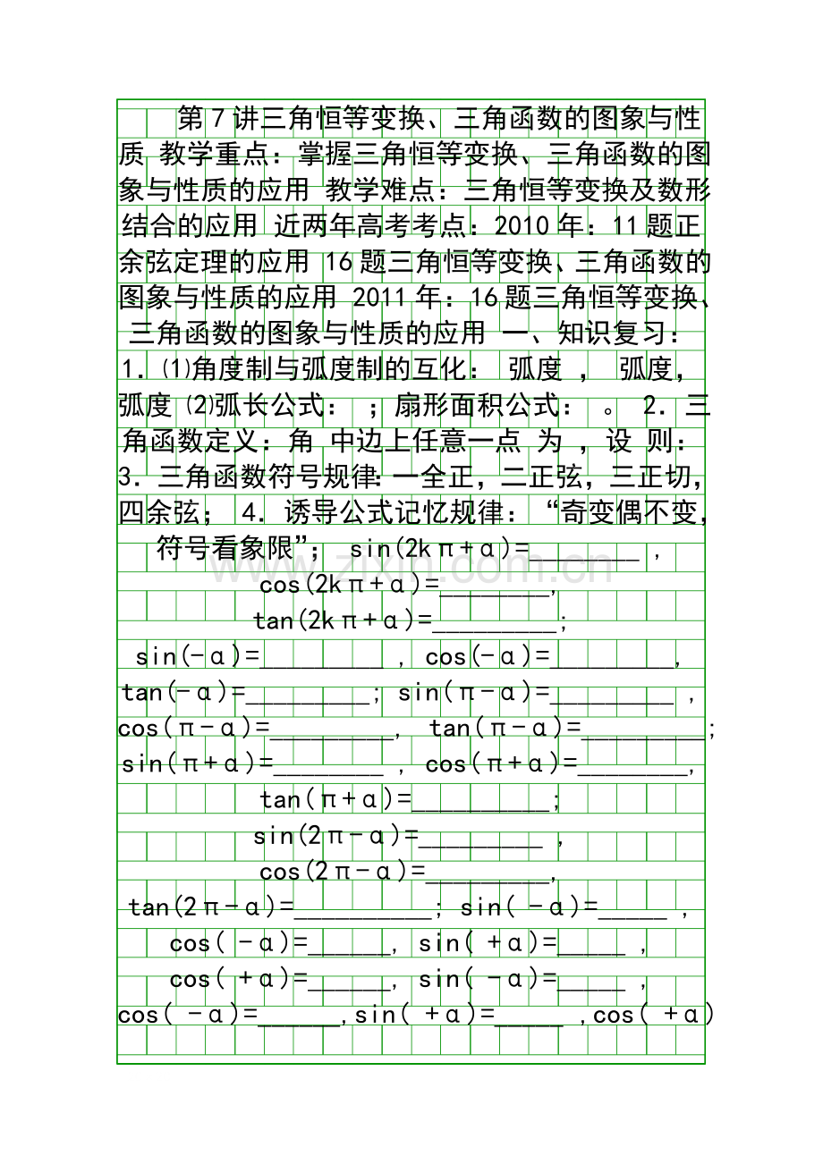 增城市派潭中学高三二轮复习专题三角恒等变换图象与性质教案.docx_第1页