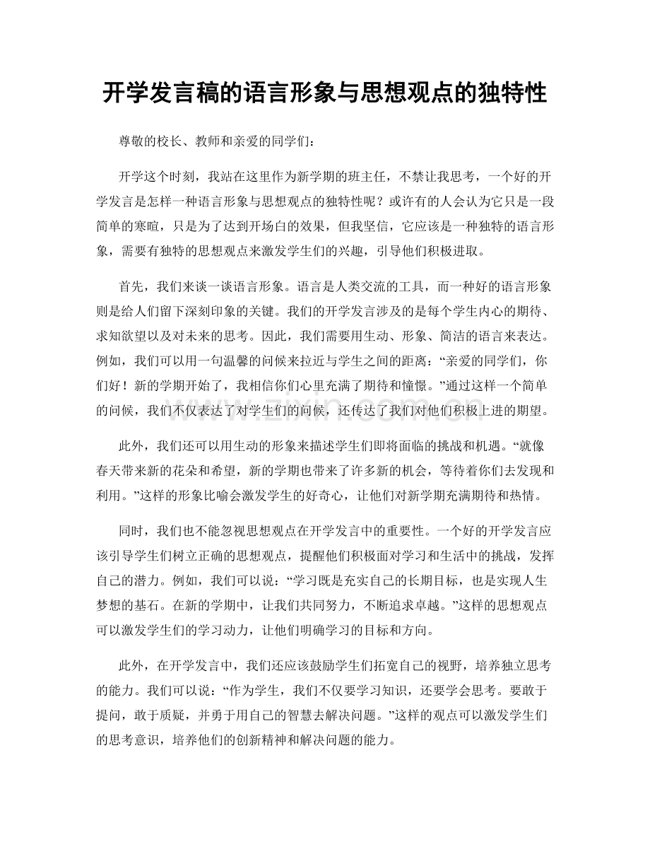 开学发言稿的语言形象与思想观点的独特性.docx_第1页