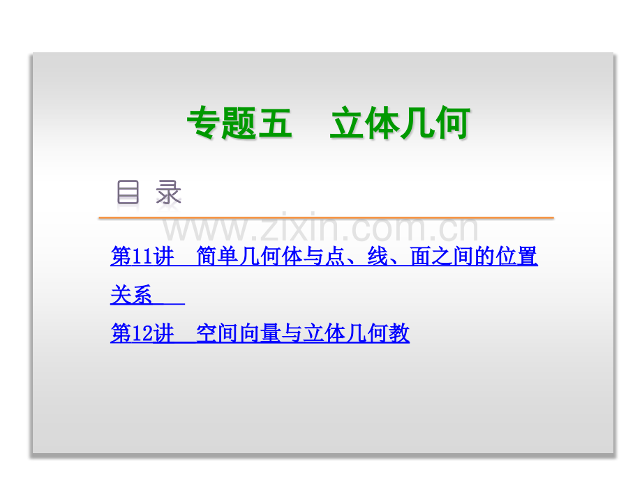 湖北省专用高考数学理科二轮复习方案专题专题五立体几何.pptx_第3页