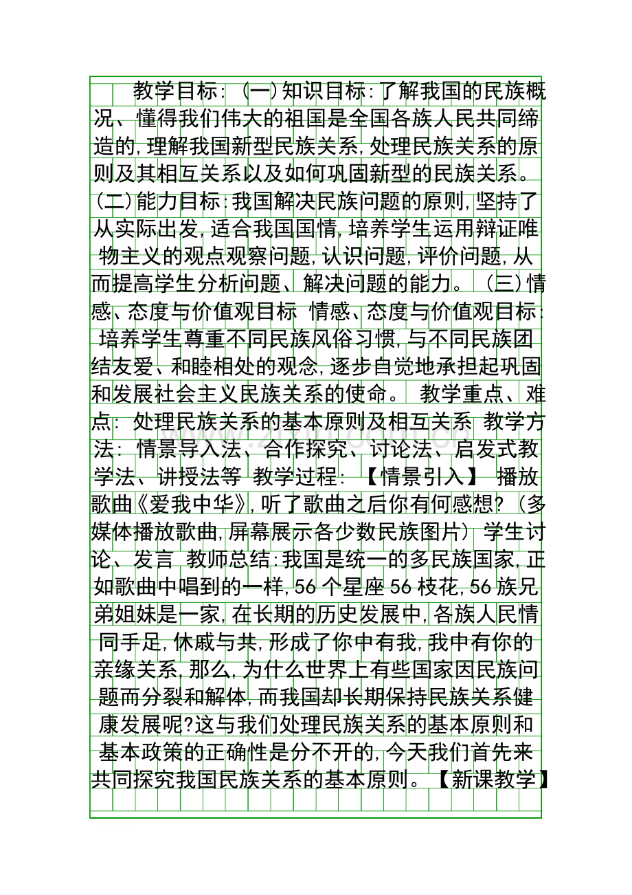 处理民族关系的原则-.docx_第1页