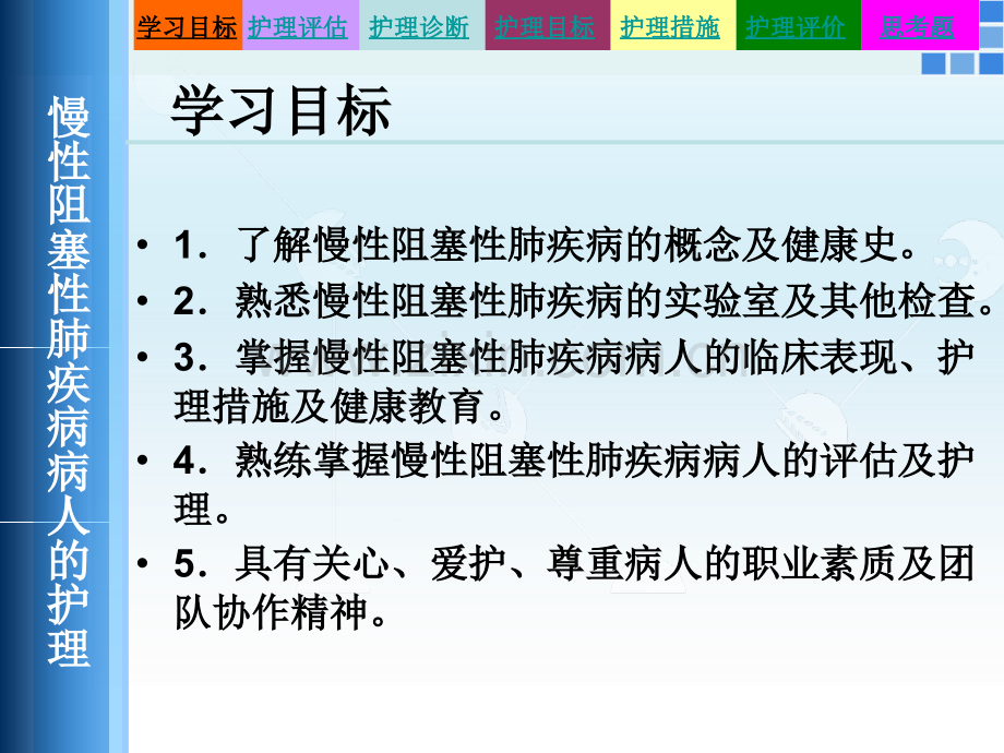 慢性阻塞性肺疾病病人的护理.pptx_第2页