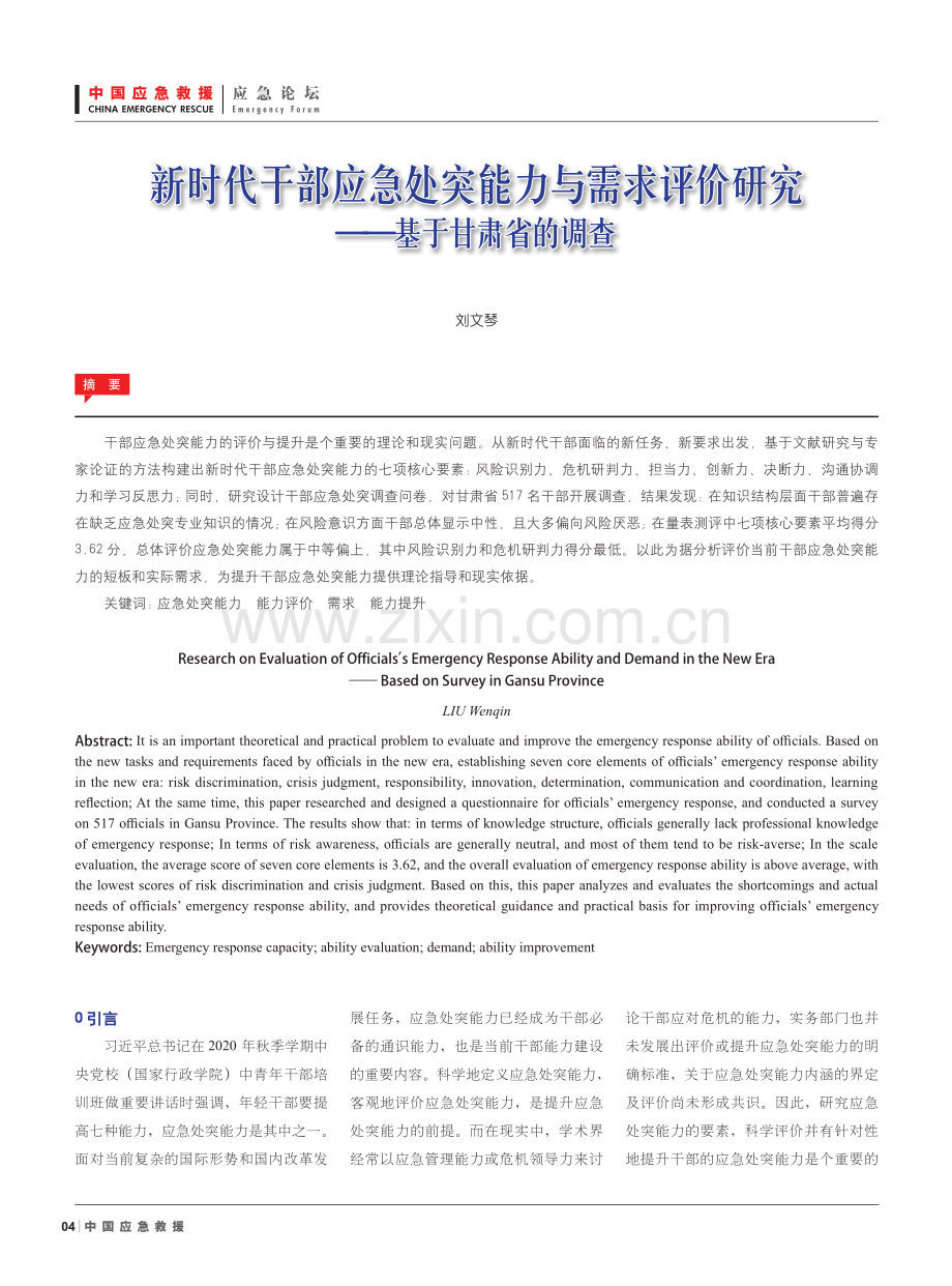 新时代干部应急处突能力与需求评价研究——基于甘肃省的调查.pdf_第1页