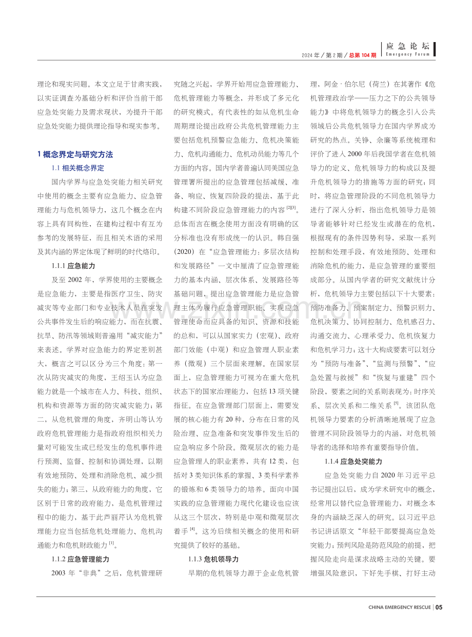 新时代干部应急处突能力与需求评价研究——基于甘肃省的调查.pdf_第2页