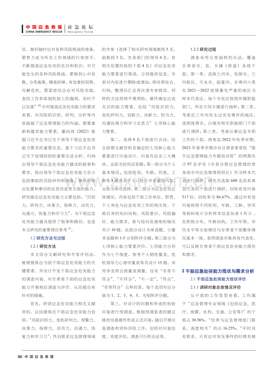 新时代干部应急处突能力与需求评价研究——基于甘肃省的调查.pdf_第3页