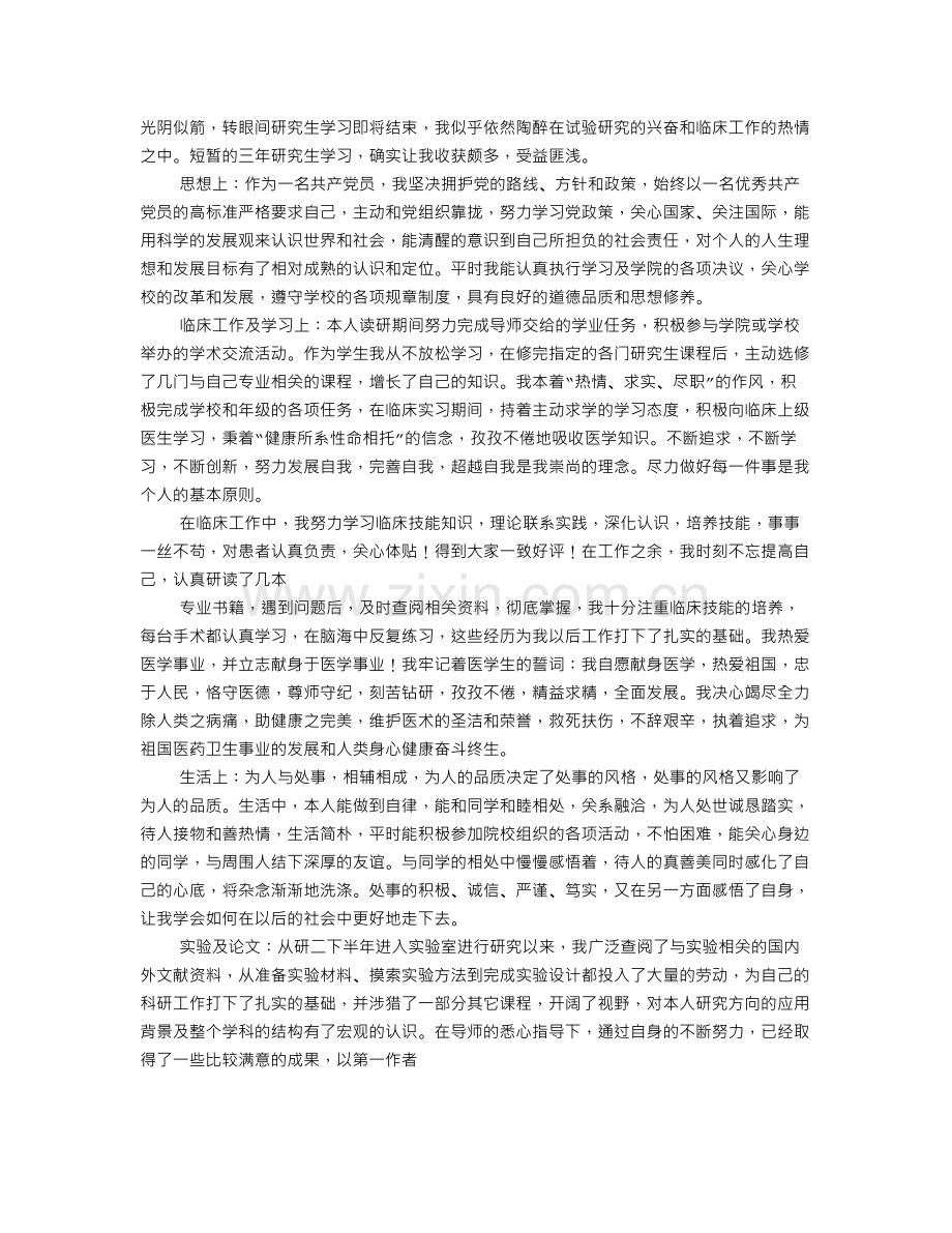 医学硕士毕业生自我鉴定.doc_第1页