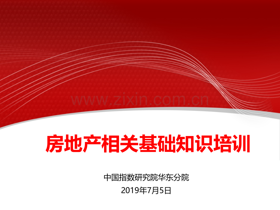 房地产相关基础知识培训201975文档资料.pptx_第1页