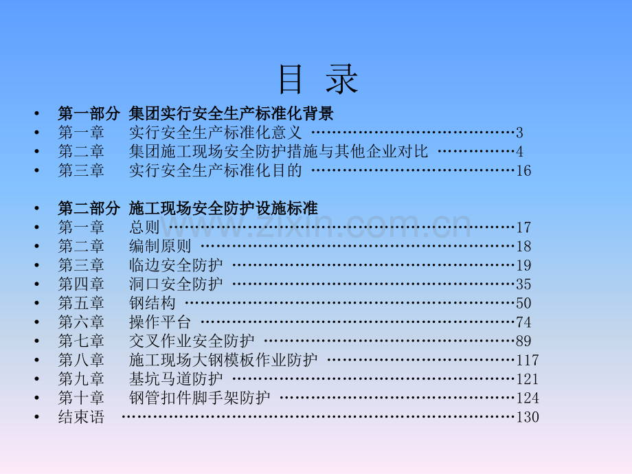 建设工程施工现场安全防护设施标准.pptx_第2页