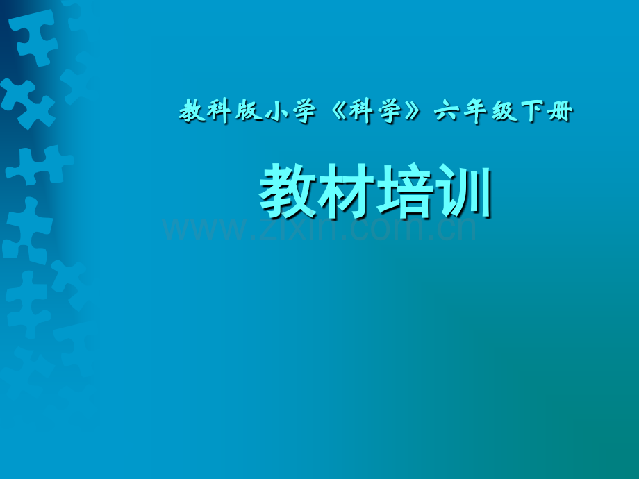 六年级科学下册课件.pptx_第1页