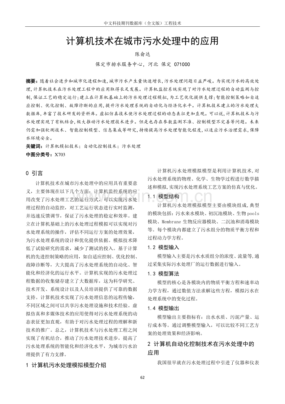 计算机技术在城市污水处理中的应用.pdf_第1页