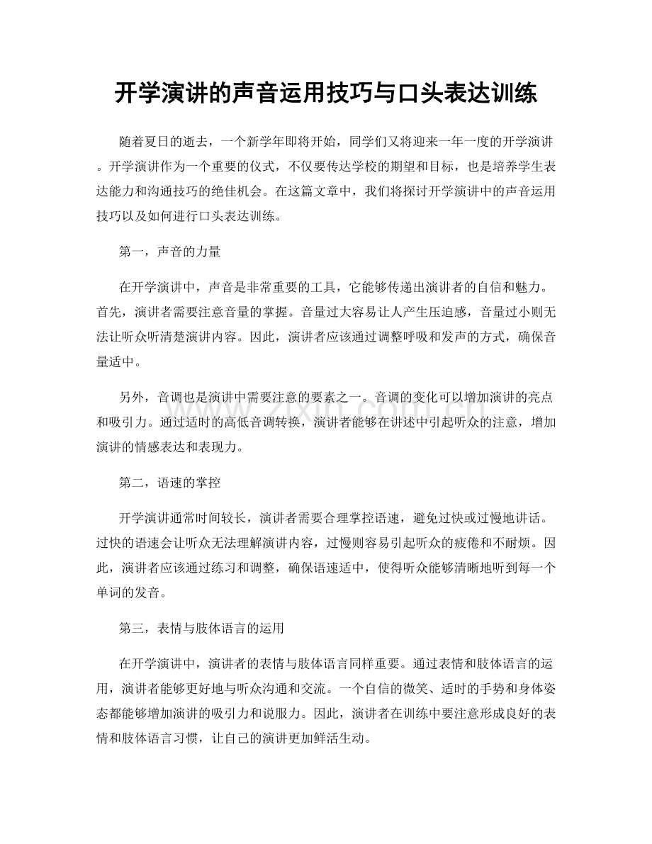 开学演讲的声音运用技巧与口头表达训练.docx_第1页