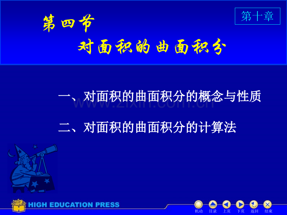 同济大学高等数学D对面积曲面积分.pptx_第1页