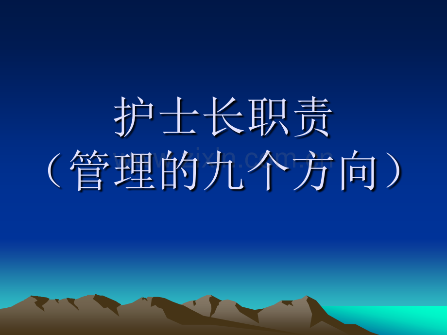 护士长职责.pptx_第1页