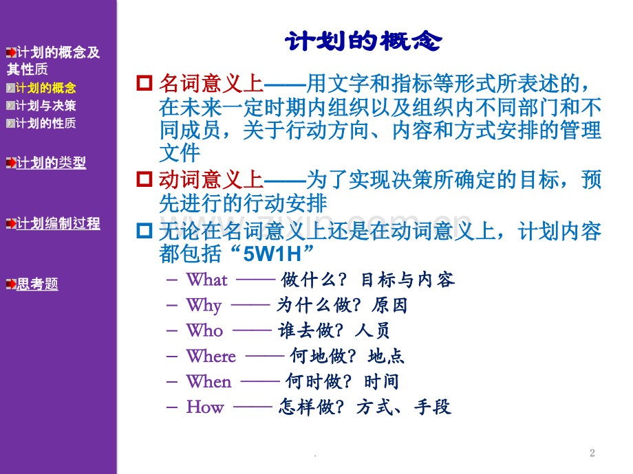 文档管理学计划与计划工作文档.pptx_第2页