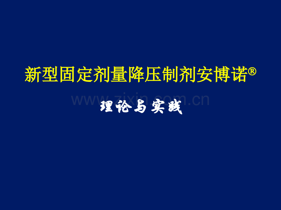 新型固定剂量降压制剂安博诺理论与实践张维忠.pptx_第1页