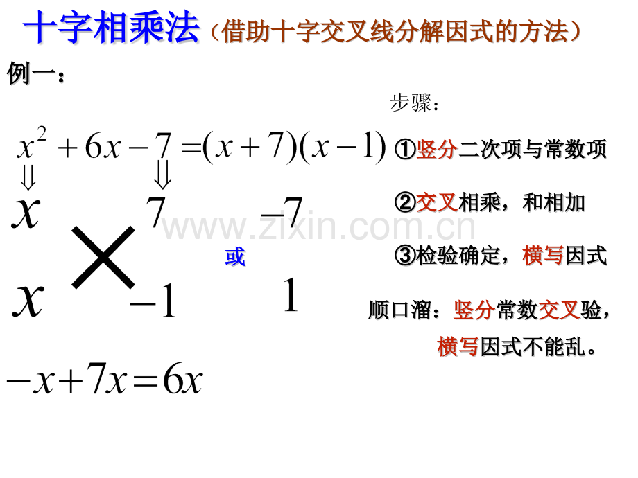 十字相乘法分解因式二.pptx_第3页