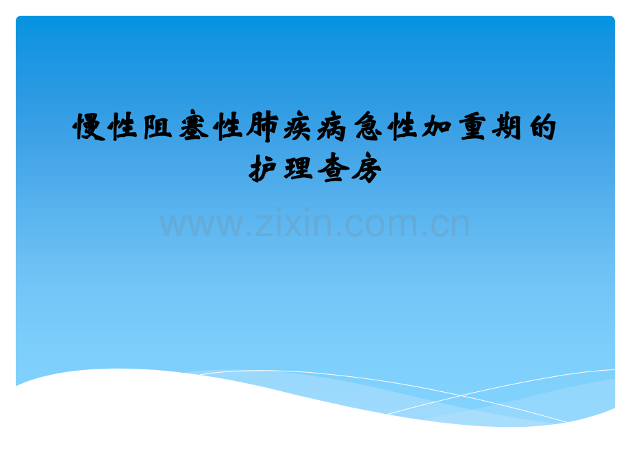 慢性阻塞性肺病伴急性加重期护理查房剖析.pptx_第1页