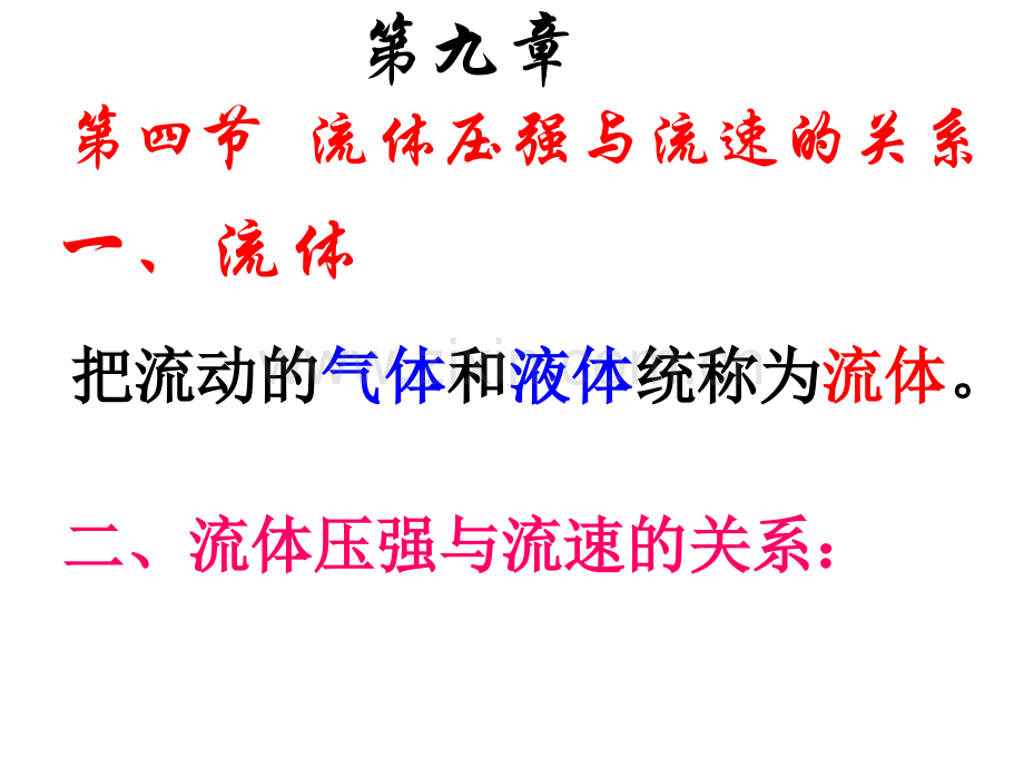 初中物理流体的压强与流速的关系共29张.pptx_第2页